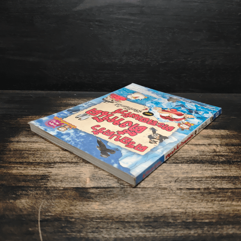 ครอบครัวตึ๋งหนืดตะลอนทัวร์ ตอน พิชิตขั้วโลกใต้