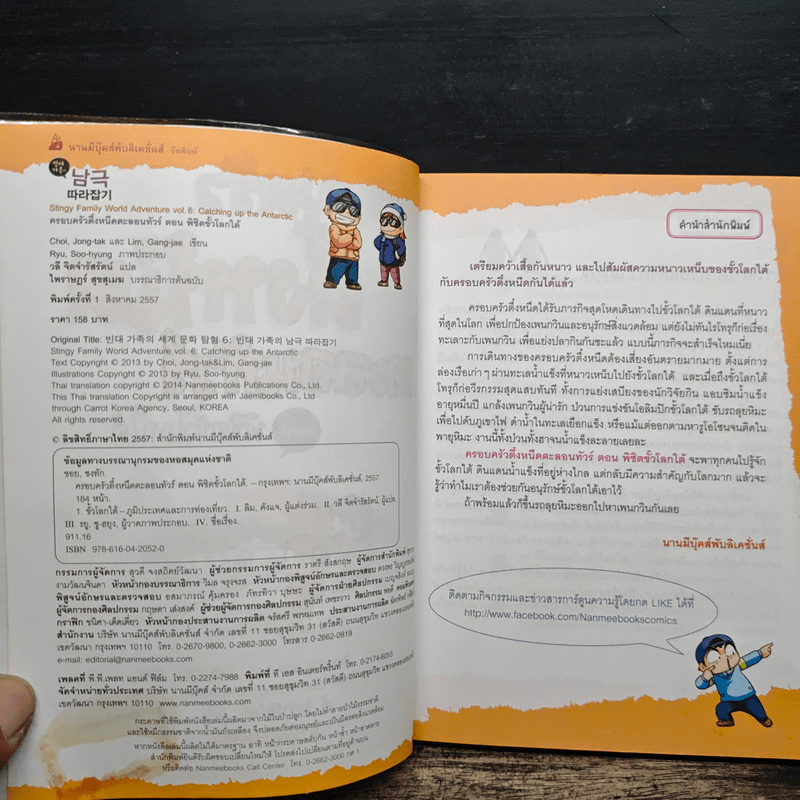 ครอบครัวตึ๋งหนืดตะลอนทัวร์ ตอน พิชิตขั้วโลกใต้