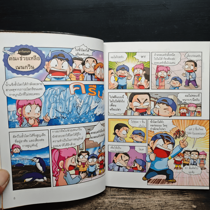 ครอบครัวตึ๋งหนืดตะลอนทัวร์ ตอน พิชิตขั้วโลกใต้