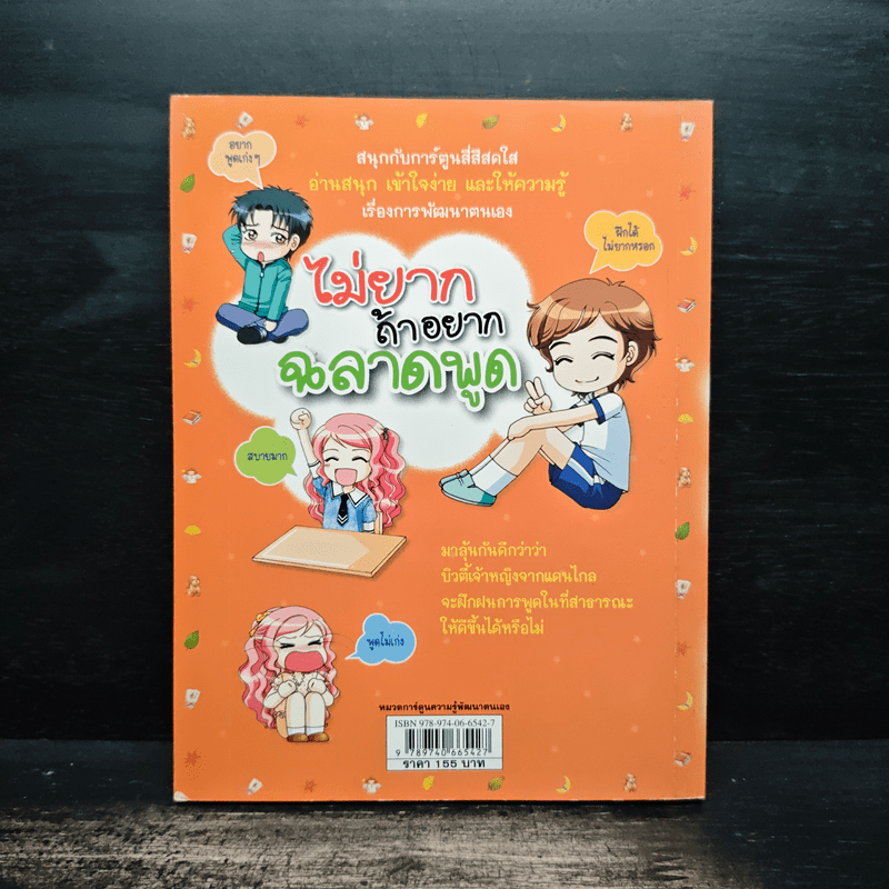 ไม่ยากถ้าอยากฉลาดพูด