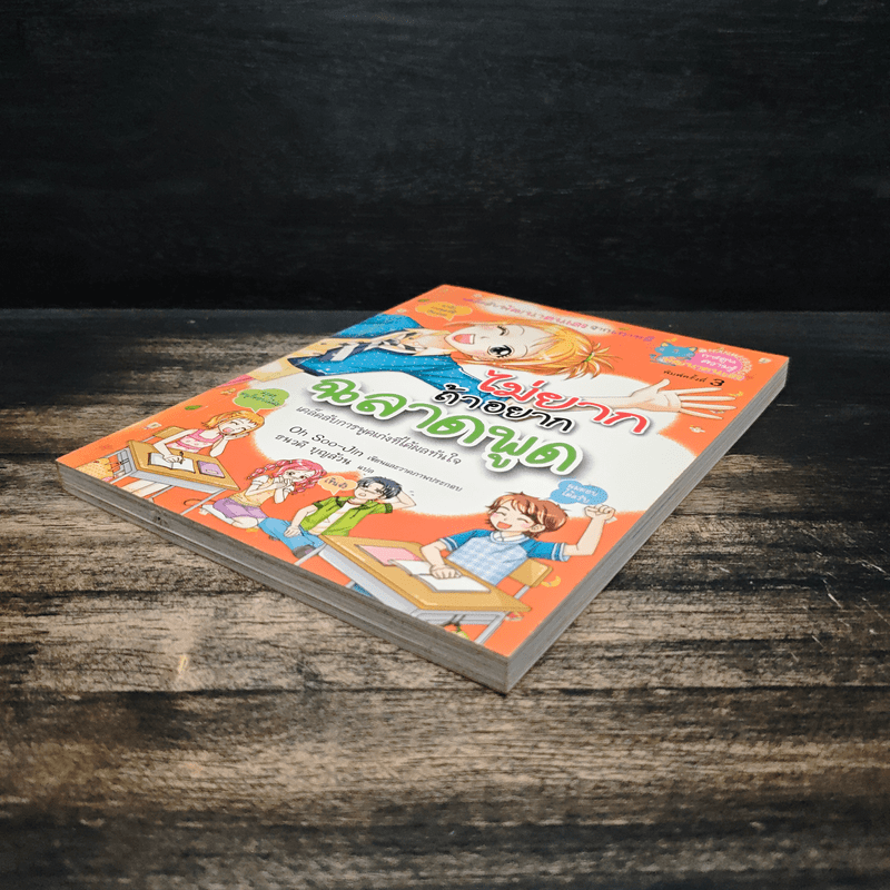 ไม่ยากถ้าอยากฉลาดพูด