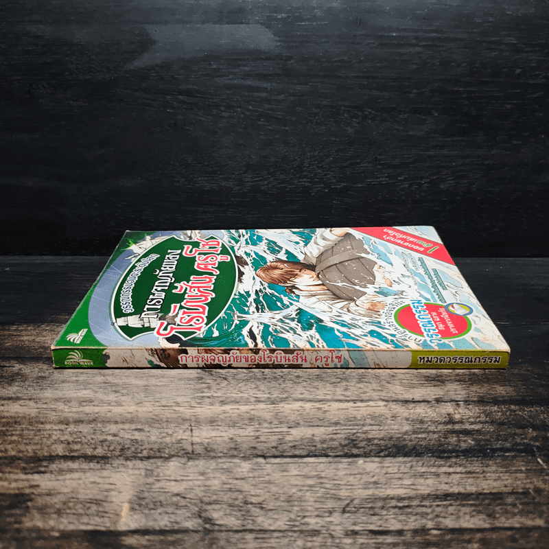 การผจญภัยของโรบินสัน ครูโซ - วรรณกรรมอมตะระดับโลก