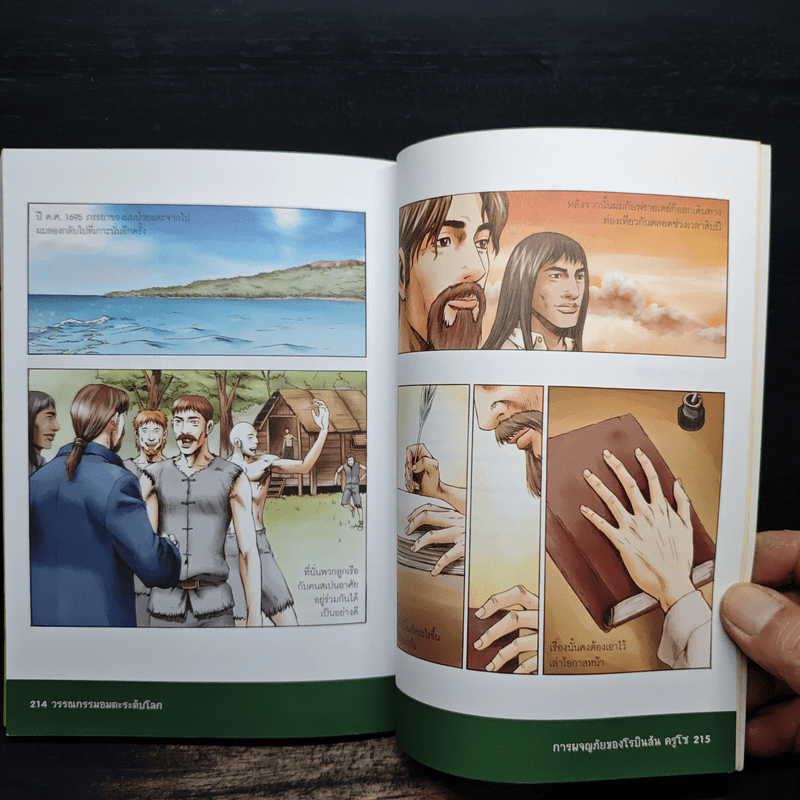 การผจญภัยของโรบินสัน ครูโซ - วรรณกรรมอมตะระดับโลก