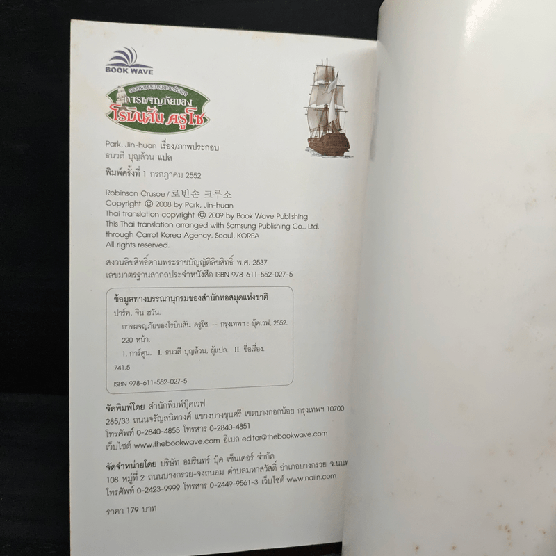การผจญภัยของโรบินสัน ครูโซ - วรรณกรรมอมตะระดับโลก