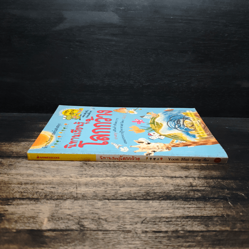 นิทานเรียนรู้โลกกว้าง