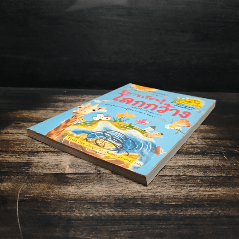 นิทานเรียนรู้โลกกว้าง