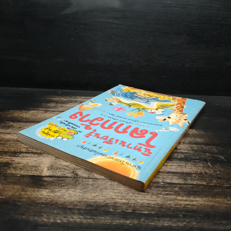 นิทานเรียนรู้โลกกว้าง