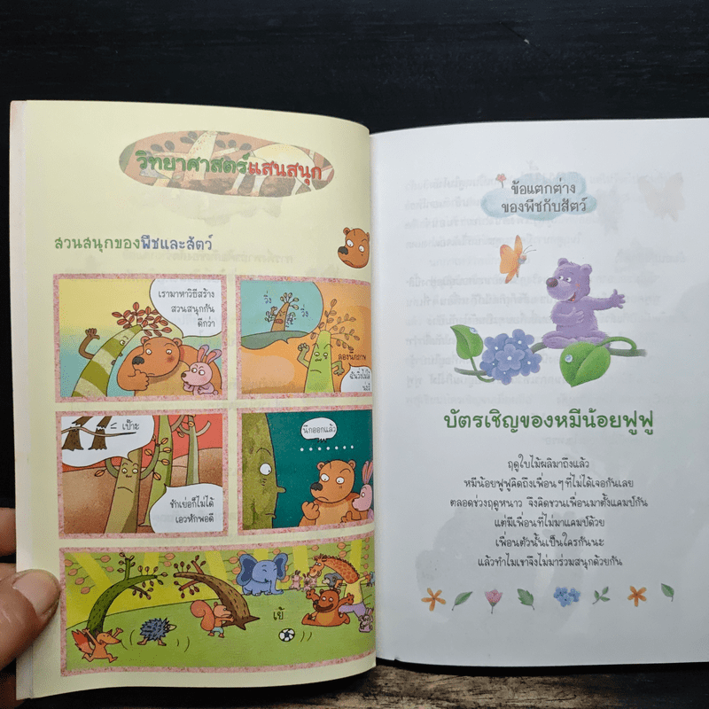 นิทานเรียนรู้โลกกว้าง