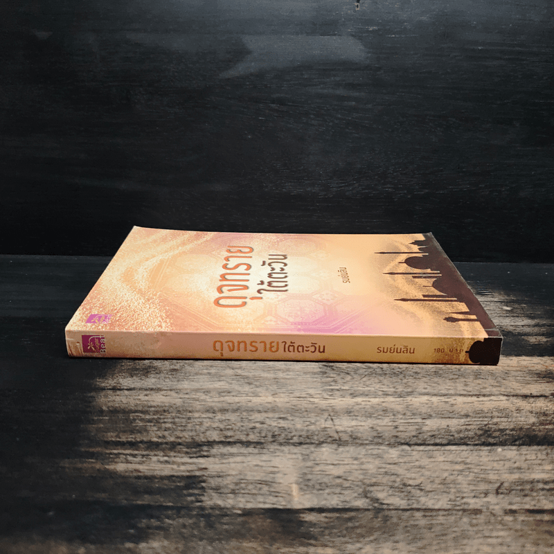 ดุจทรายใต้ตะวัน - รมย์นลิน