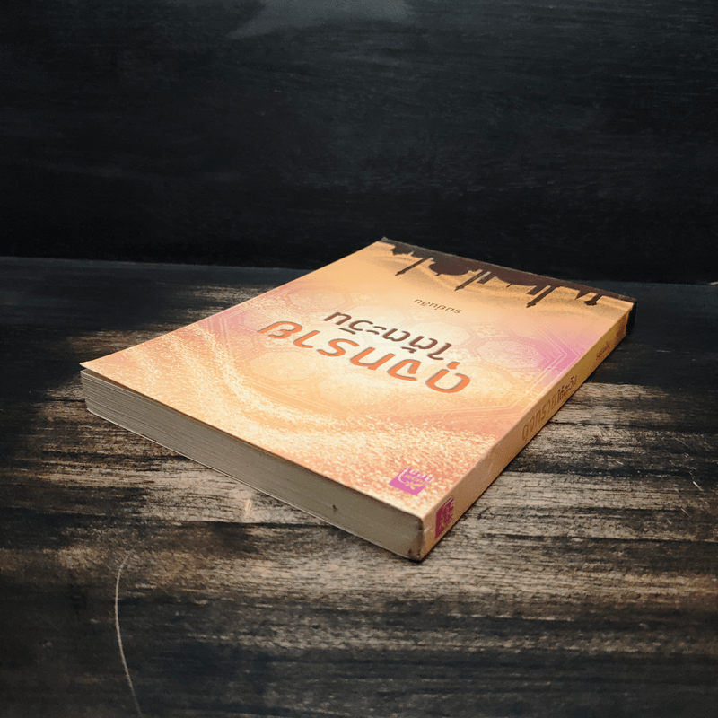 ดุจทรายใต้ตะวัน - รมย์นลิน