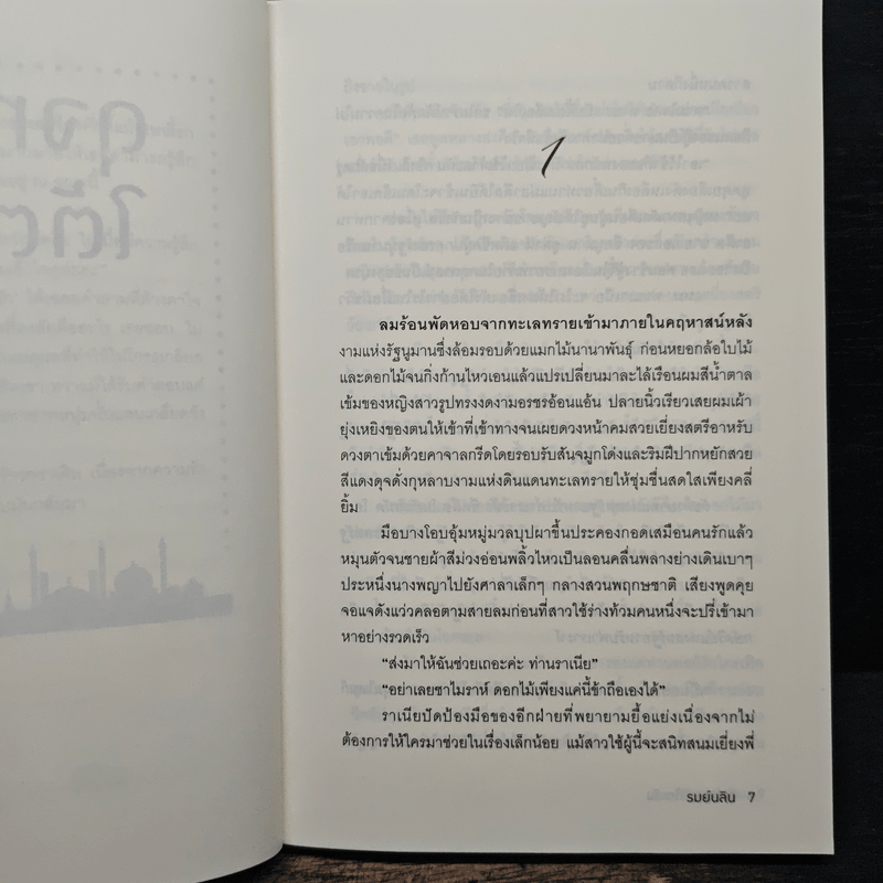 ดุจทรายใต้ตะวัน - รมย์นลิน