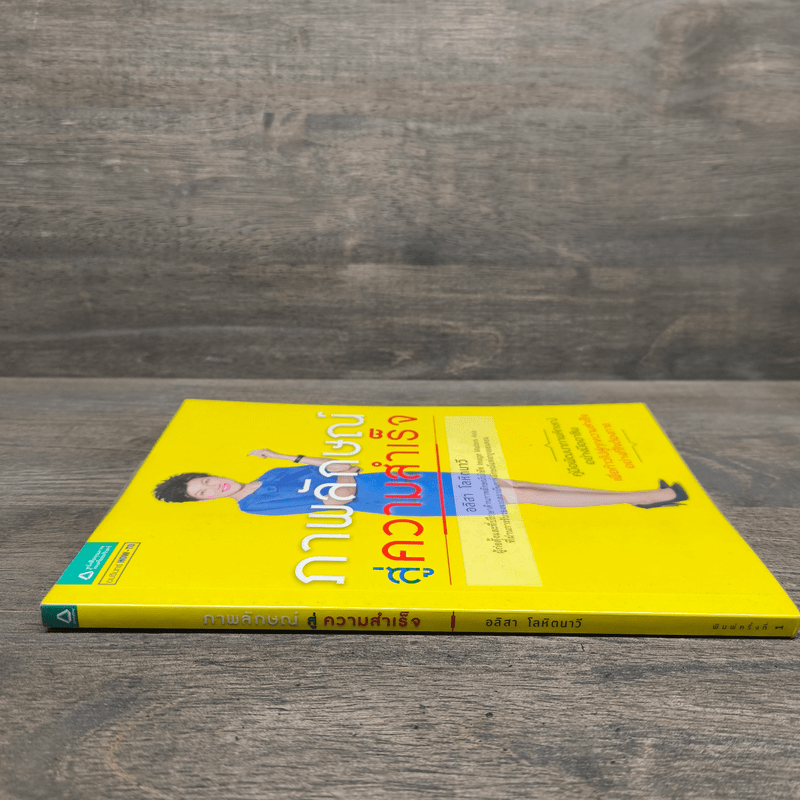 ภาพลักษณ์สู่ความสำเร็จ - อลิสา โลหิตนาวี