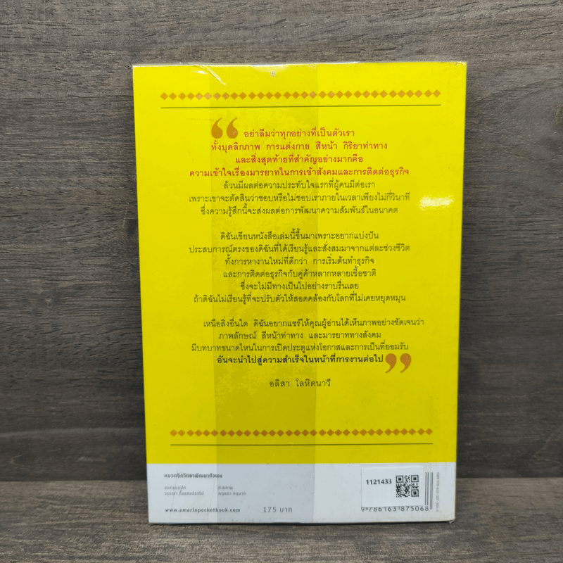 ภาพลักษณ์สู่ความสำเร็จ - อลิสา โลหิตนาวี