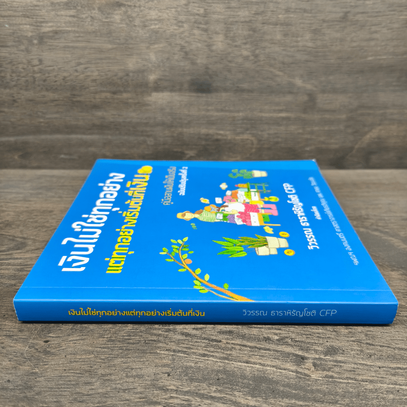 เงินไม่ใช่ทุกอย่าง แต่ทุกอย่างเริ่มต้นที่ เงิน คู่มือสานฝันให้เป็นจริง - วิวรรณ ธาราหิรัญโชติ