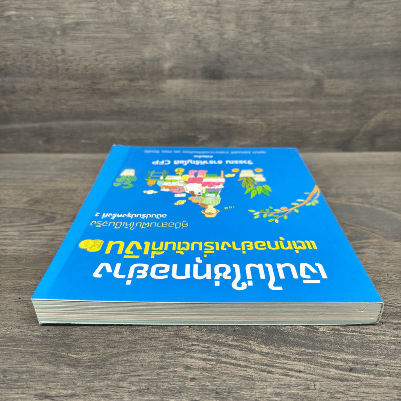 เงินไม่ใช่ทุกอย่าง แต่ทุกอย่างเริ่มต้นที่ เงิน คู่มือสานฝันให้เป็นจริง - วิวรรณ ธาราหิรัญโชติ