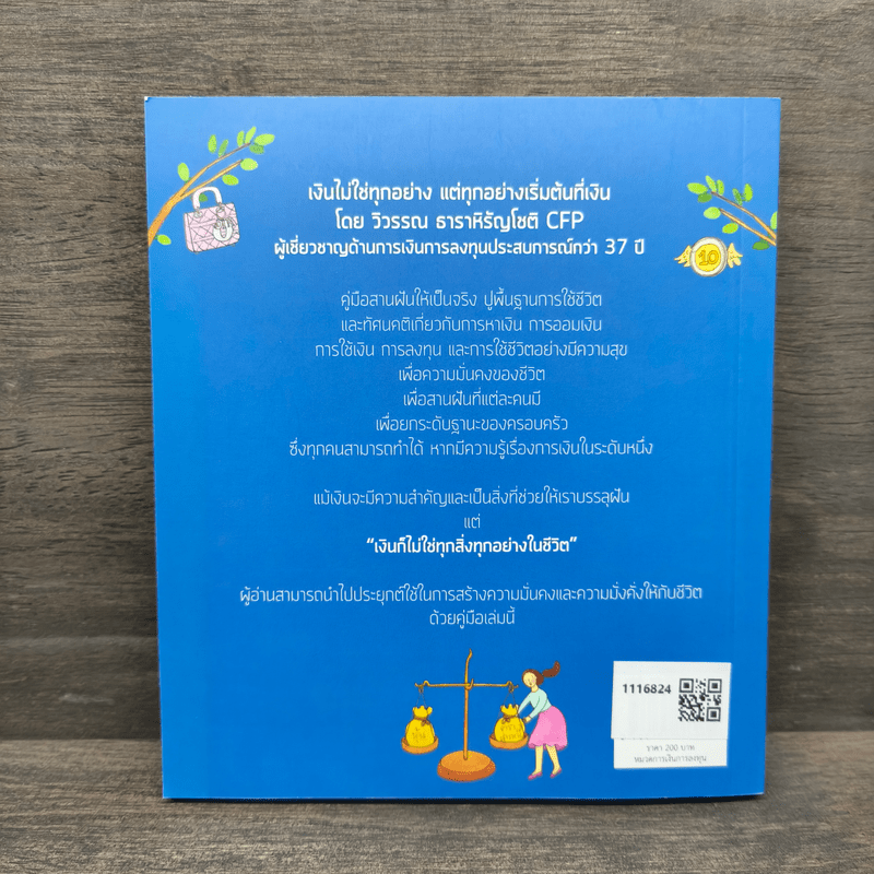 เงินไม่ใช่ทุกอย่าง แต่ทุกอย่างเริ่มต้นที่ เงิน คู่มือสานฝันให้เป็นจริง - วิวรรณ ธาราหิรัญโชติ