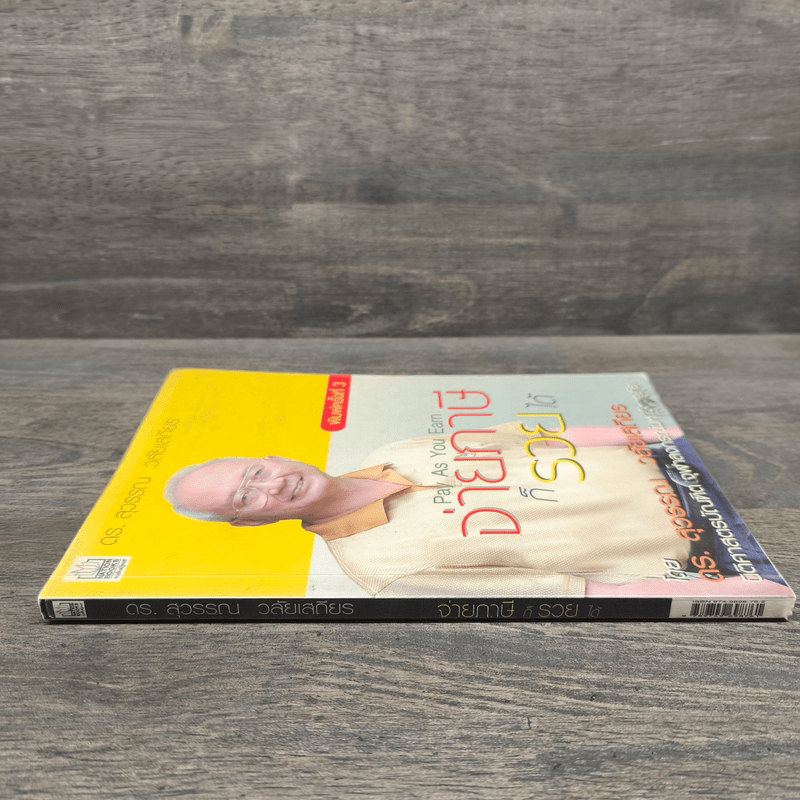 จ่ายภาษีก็รวยได้ - ดร.สุวรรณ วลัยเสถียร