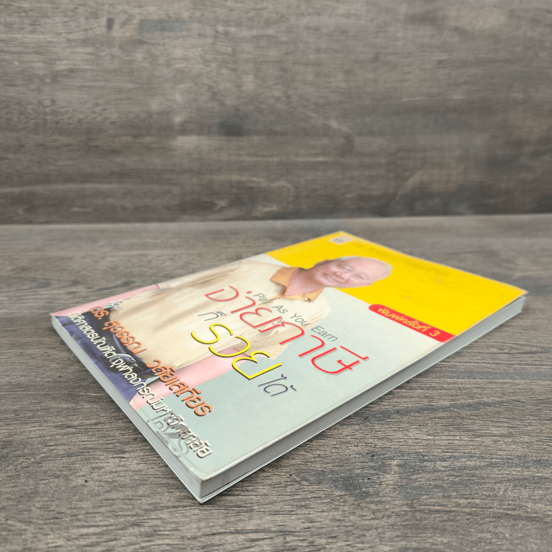 จ่ายภาษีก็รวยได้ - ดร.สุวรรณ วลัยเสถียร