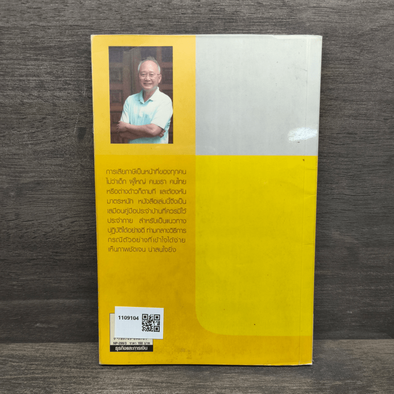 จ่ายภาษีก็รวยได้ - ดร.สุวรรณ วลัยเสถียร