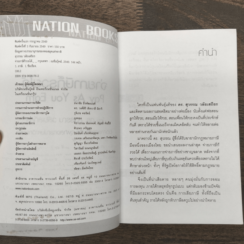 จ่ายภาษีก็รวยได้ - ดร.สุวรรณ วลัยเสถียร