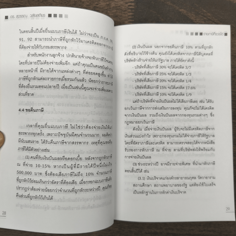 จ่ายภาษีก็รวยได้ - ดร.สุวรรณ วลัยเสถียร