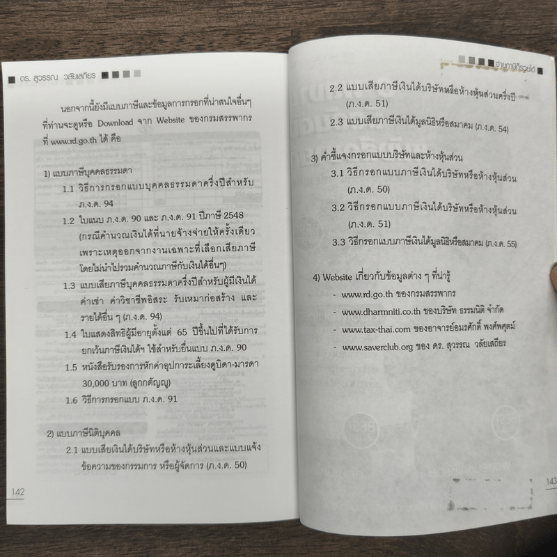 จ่ายภาษีก็รวยได้ - ดร.สุวรรณ วลัยเสถียร