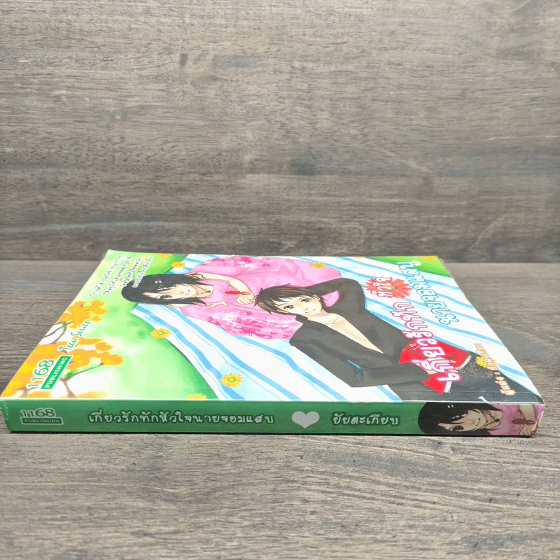 เกี่ยวรักทักหัวใจนายจอมแสบ - ยัยตะเกียบ