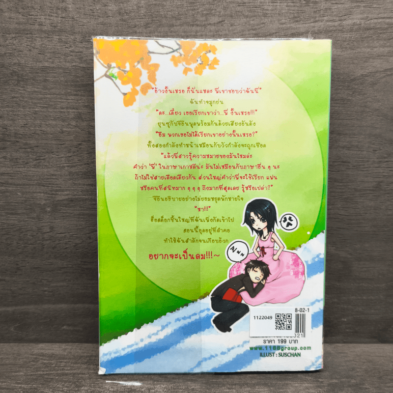 เกี่ยวรักทักหัวใจนายจอมแสบ - ยัยตะเกียบ