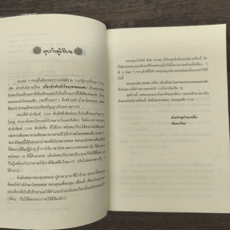 เกี่ยวรักทักหัวใจนายจอมแสบ - ยัยตะเกียบ