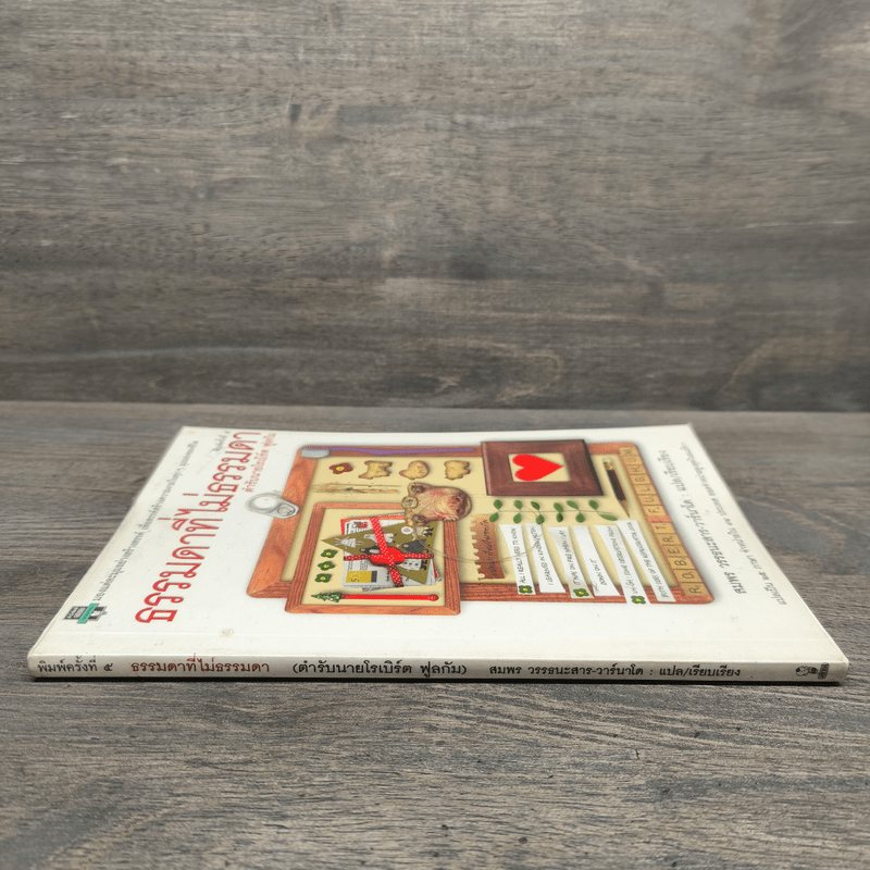 ธรรมดาที่ไม่ธรรมดา ตำรับนายโรเบิร์ต ฟูลกัม - สมพร วรรธนะสาร-วาร์นาโด