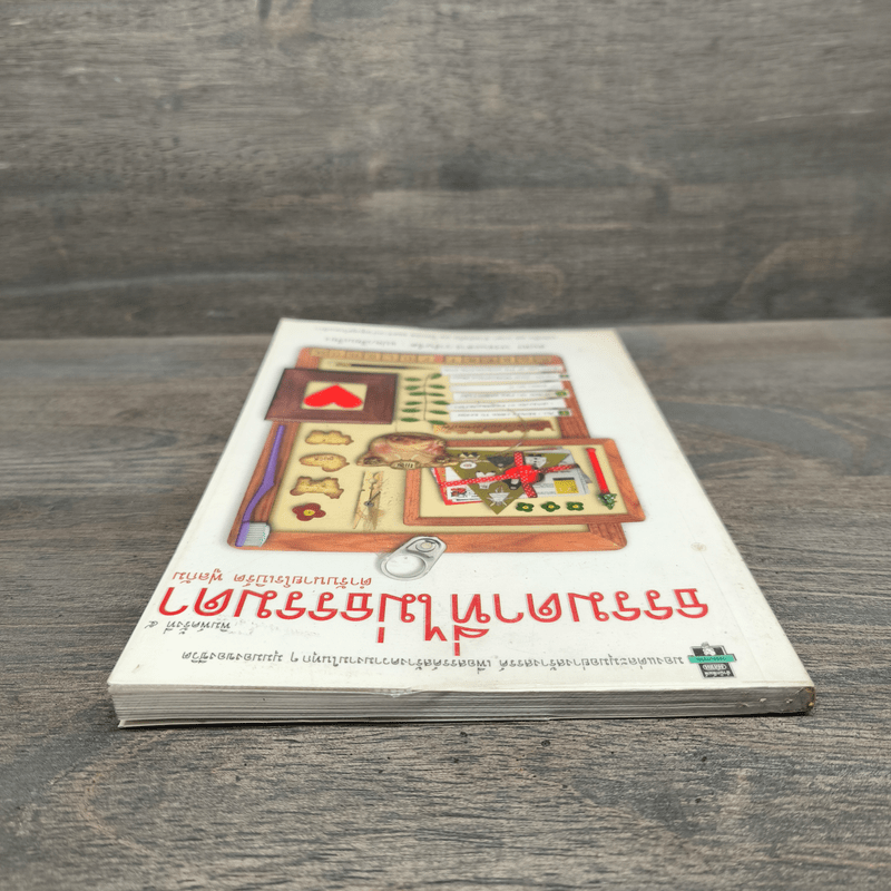 ธรรมดาที่ไม่ธรรมดา ตำรับนายโรเบิร์ต ฟูลกัม - สมพร วรรธนะสาร-วาร์นาโด