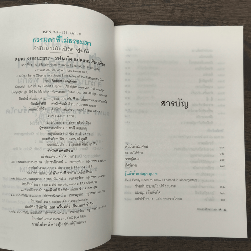 ธรรมดาที่ไม่ธรรมดา ตำรับนายโรเบิร์ต ฟูลกัม - สมพร วรรธนะสาร-วาร์นาโด