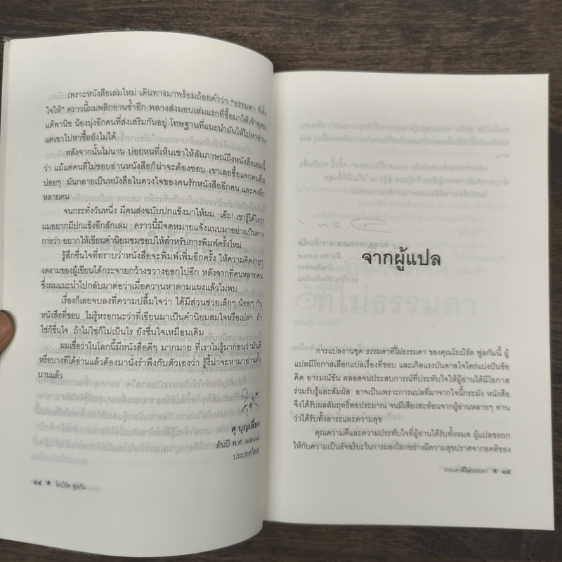 ธรรมดาที่ไม่ธรรมดา ตำรับนายโรเบิร์ต ฟูลกัม - สมพร วรรธนะสาร-วาร์นาโด