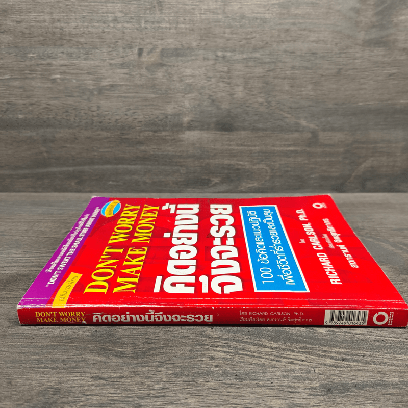 คิดอย่างนี้จึงจะรวย - Richard Carlson