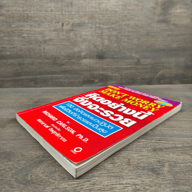 คิดอย่างนี้จึงจะรวย - Richard Carlson