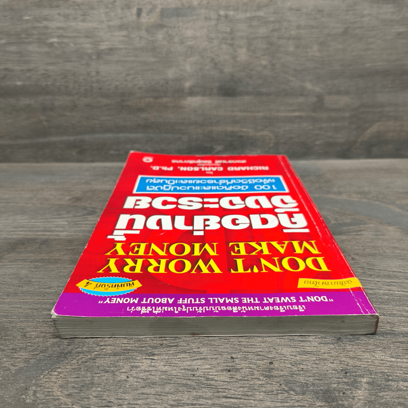 คิดอย่างนี้จึงจะรวย - Richard Carlson