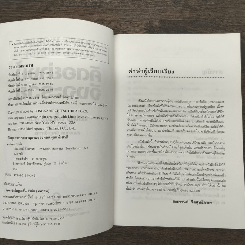 คิดอย่างนี้จึงจะรวย - Richard Carlson