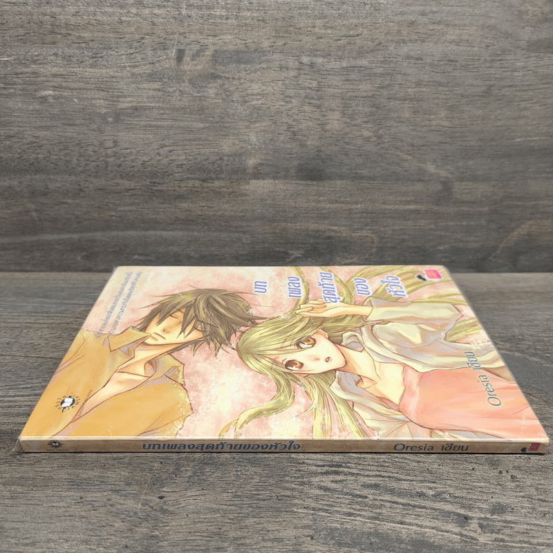บทเพลงสุดท้ายของหัวใจ - Oresia