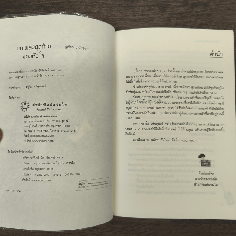 บทเพลงสุดท้ายของหัวใจ - Oresia