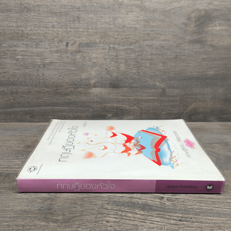 ทฤษฎีของหัวใจ - ทรรศิกา