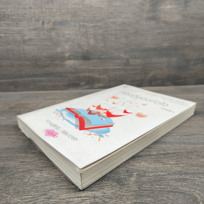 ทฤษฎีของหัวใจ - ทรรศิกา