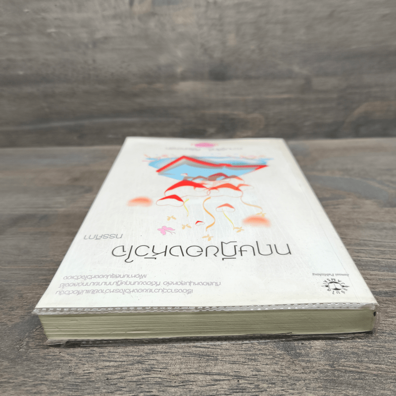 ทฤษฎีของหัวใจ - ทรรศิกา