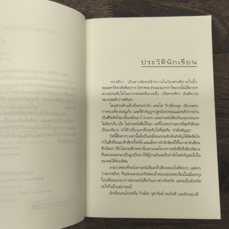 ทฤษฎีของหัวใจ - ทรรศิกา