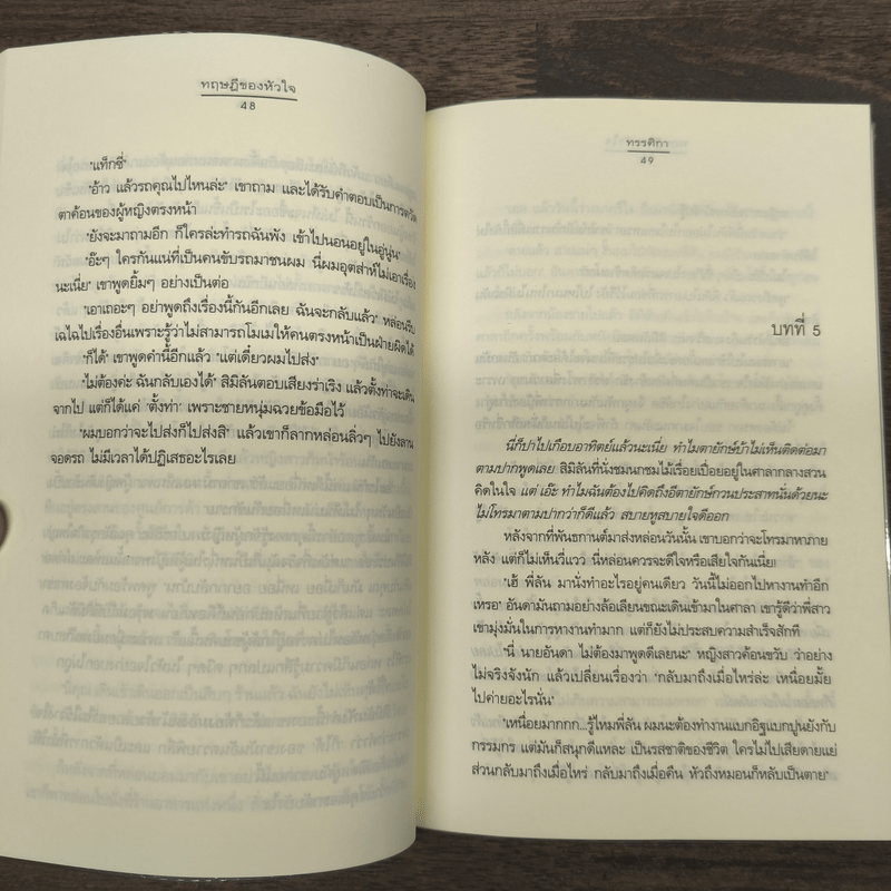 ทฤษฎีของหัวใจ - ทรรศิกา