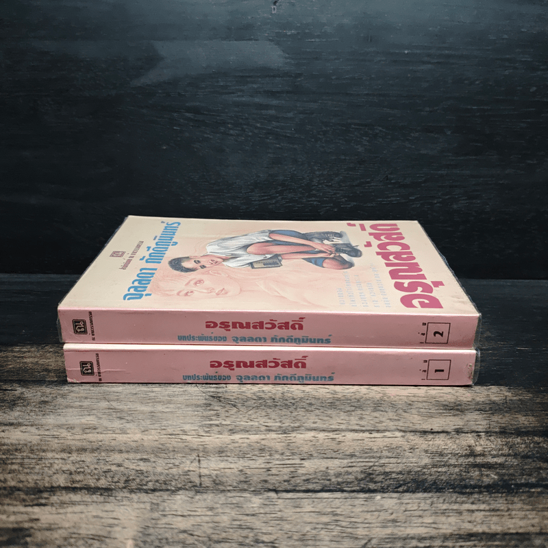 อรุณสวัสดิ์ 2 เล่มจบ - จุลลดา ภักดีภูมินทร์