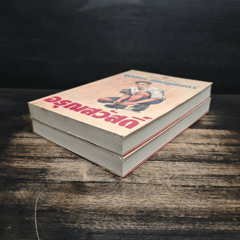 อรุณสวัสดิ์ 2 เล่มจบ - จุลลดา ภักดีภูมินทร์