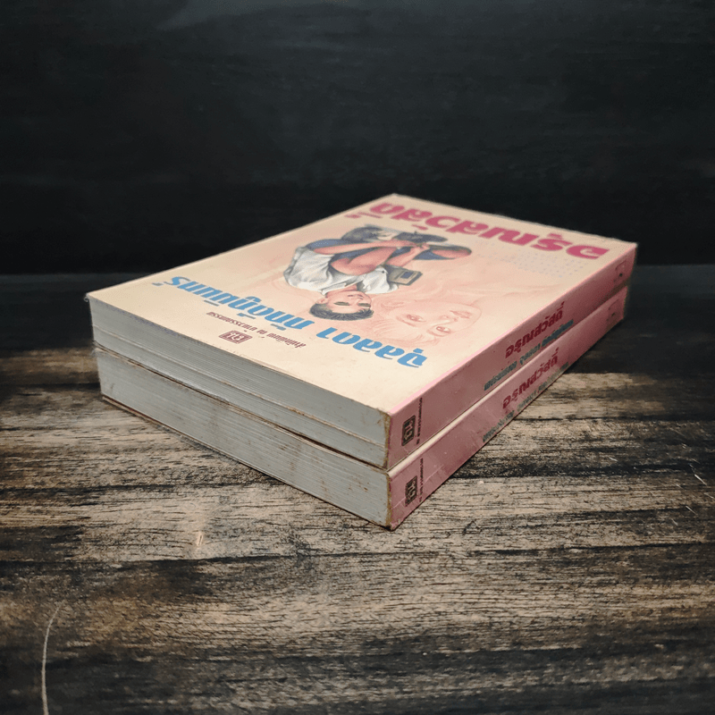 อรุณสวัสดิ์ 2 เล่มจบ - จุลลดา ภักดีภูมินทร์