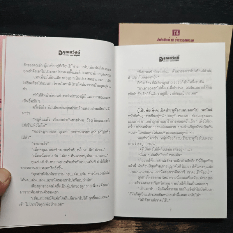 อรุณสวัสดิ์ 2 เล่มจบ - จุลลดา ภักดีภูมินทร์