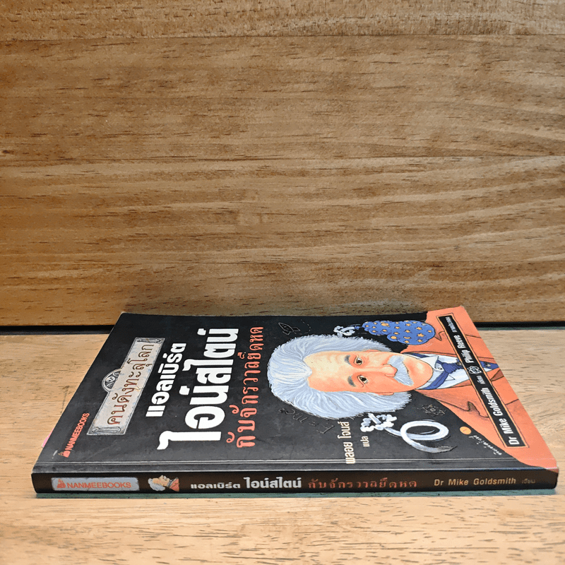 คนดังทะลุโลก แอลเบิร์ตไอน์สไตน์กับจักรวาลยืดหด