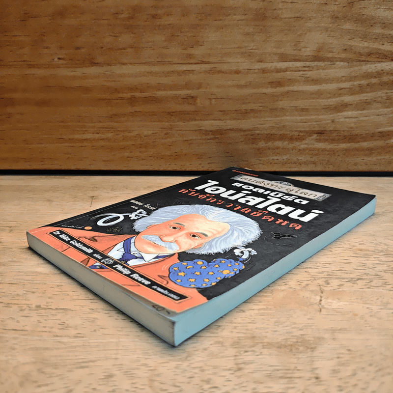 คนดังทะลุโลก แอลเบิร์ตไอน์สไตน์กับจักรวาลยืดหด